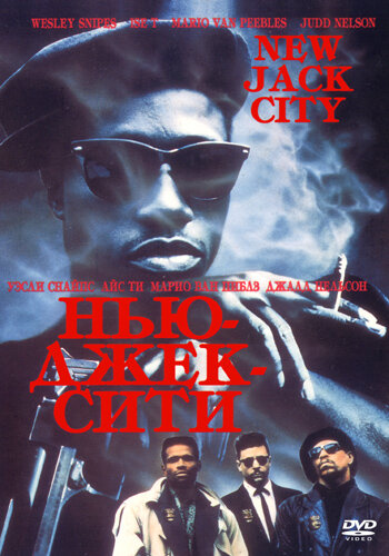 Нью-Джек-Сити / New Jack City / 1991