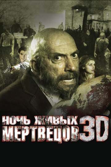 Ночь живых мертвецов 3D / Night of the Living Dead / 2006