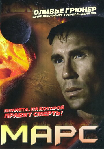 Марс / Mars / 1996