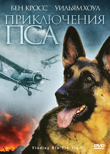 Приключения пса / Finding Rin Tin Tin / 2007