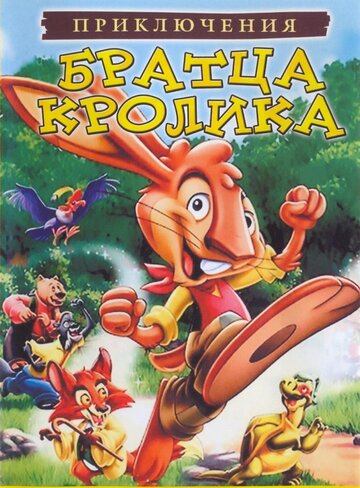 Приключения братца кролика / The Adventures of Brer Rabbit / 2006