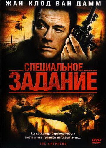 Специальное задание / The Shepherd / 2008