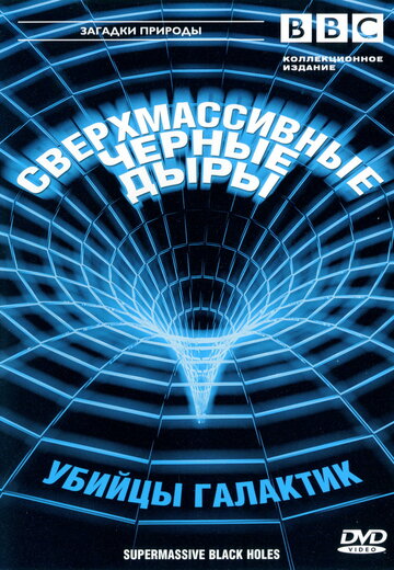 BBC: Сверхмассивные черные дыры / Supermassive Black Holes / 2000