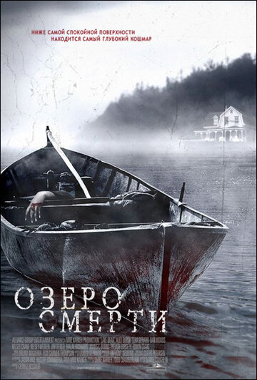 Озеро смерти / Lake Dead / 2007