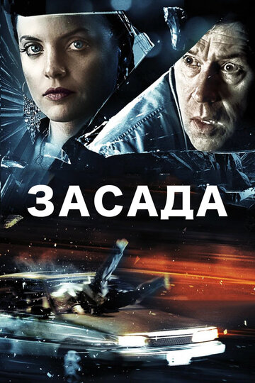 Засада / Stuck / 2007