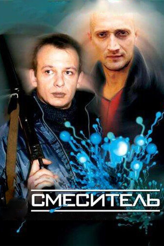Смеситель / Смеситель / 2002