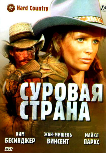 Суровая страна / Hard Country / 1981