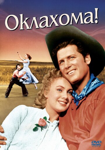 Оклахома! / Oklahoma! / 1955