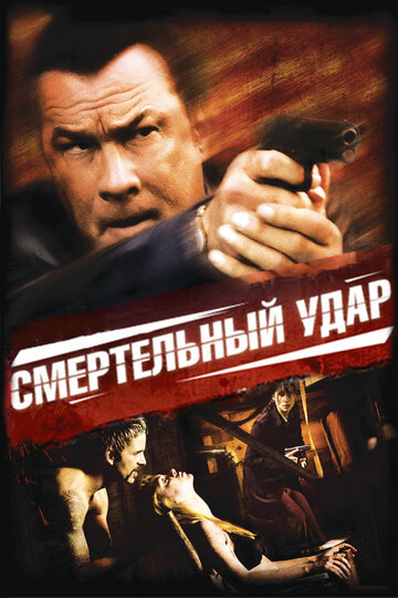 Смертельный удар / Kill Switch / 2008