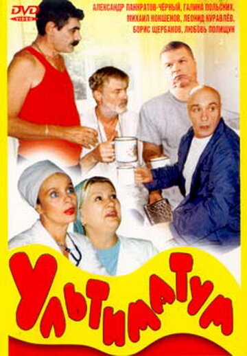 Ультиматум / Ультиматум / 1999