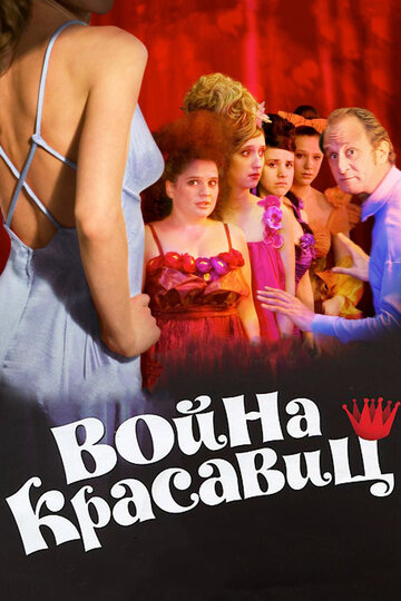Война красавиц / La guerre des miss / 2008