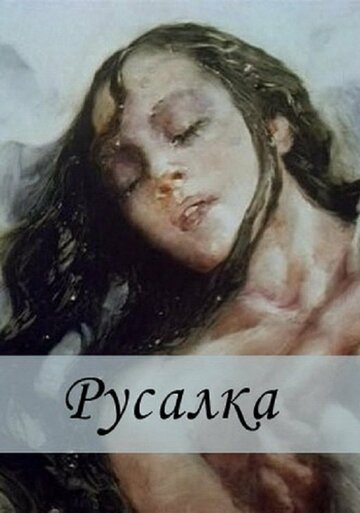 Русалка / Русалка / 1996