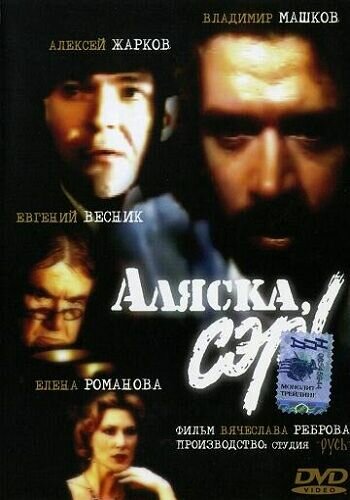 Аляска, сэр! / Аляска, сэр! / 1992