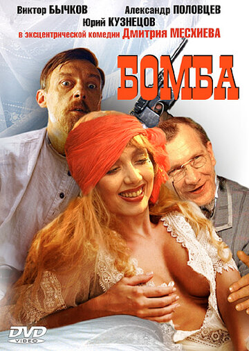Бомба / Бомба / 1997