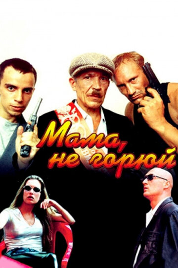 Мама не горюй