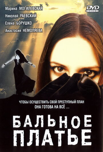 Бальное платье / Бальное платье / 2003
