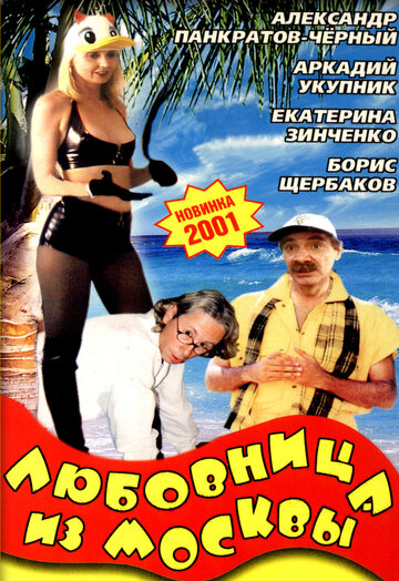 Любовница из Москвы / Любовница из Москвы / 2001