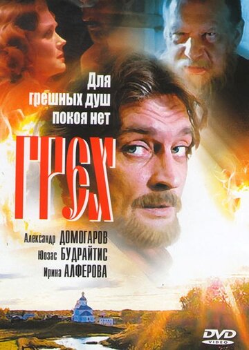 Грех / Грех / 2007