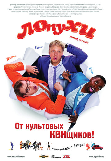 ЛОпуХИ: Эпизод первый / ЛОпуХИ: Эпизод первый / 2009