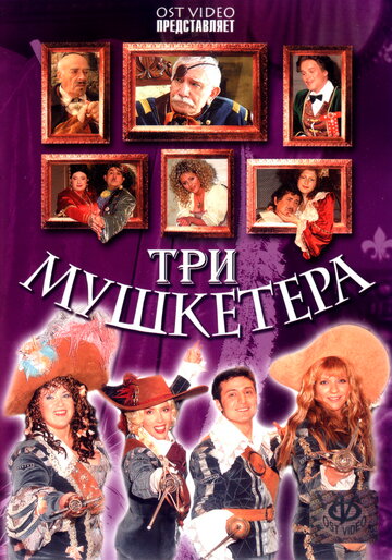 Три мушкетера / Три мушкетера / 2004