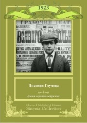 Дневник Глумова / Дневник Глумова / 1923