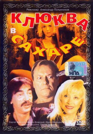 Клюква в сахаре / Клюква в сахаре / 1996