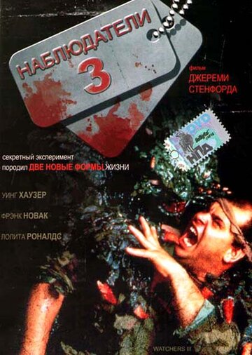 Наблюдатели 3 / Watchers III / 1994