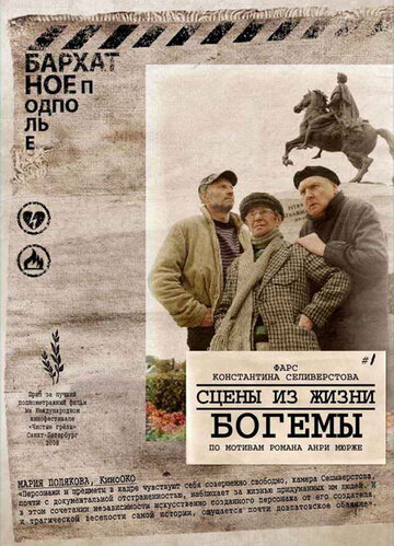 Сцены из жизни богемы / Сцены из жизни богемы / 2009