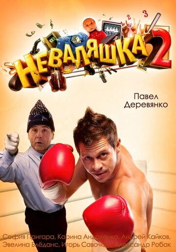 Неваляшка 2