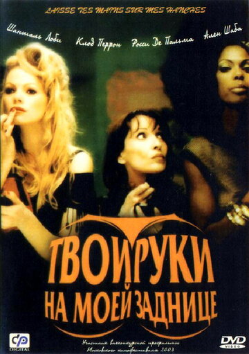 Твои руки на моей заднице / Laisse tes mains sur mes hanches / 2003
