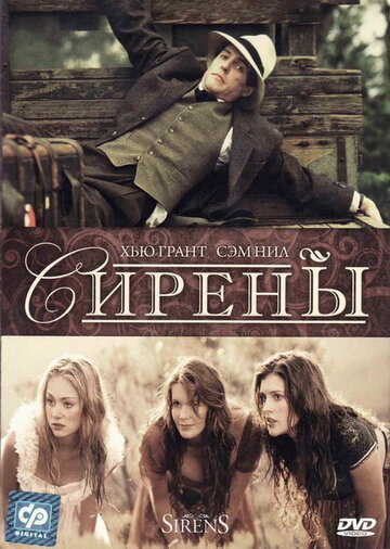 Сирены / Sirens / 1994