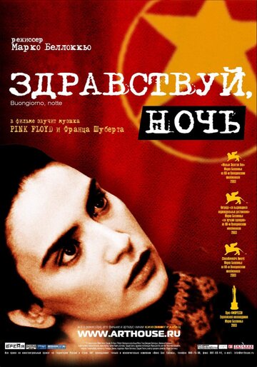 Здравствуй, ночь / Buongiorno, notte / 2003