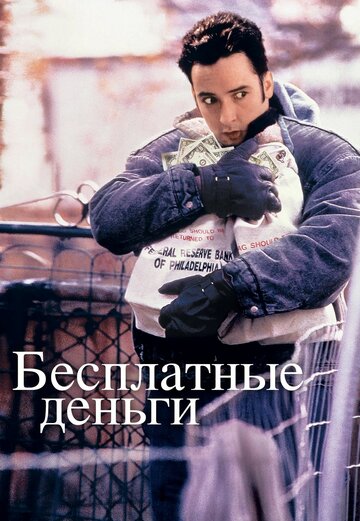 Бесплатные деньги / Money for Nothing / 1993