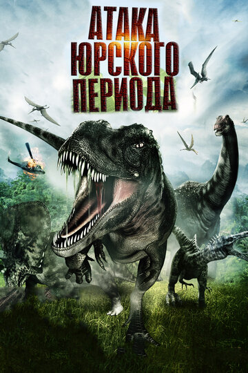 Атака Юрского периода / Jurassic Attack / 2012