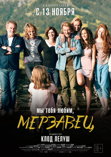 Мы тебя любим, мерзавец / Salaud, on t'aime. / 2014