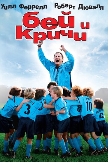 Бей и кричи / Kicking & Screaming / 2005