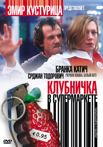 Клубничка в супермаркете / Jagoda u supermarketu / 2003