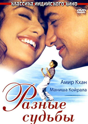 Разные судьбы / Akele Hum Akele Tum / 1995