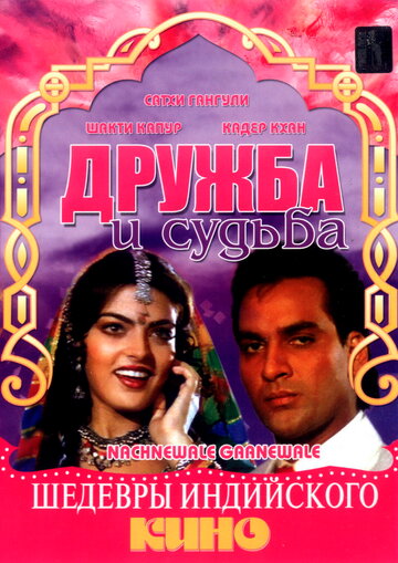 Дружба и судьба / Nachnewala Gaanewale / 1991
