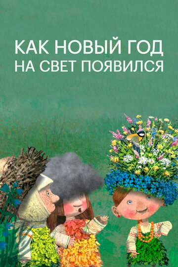 Как Новый год на свет появился / Как Новый год на свет появился / 2013