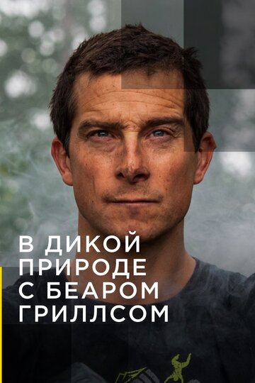 В дикой природе с Беаром Гриллсом / Running Wild with Bear Grylls / 2014