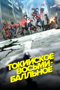  Токийское восьмибалльное (2009) 