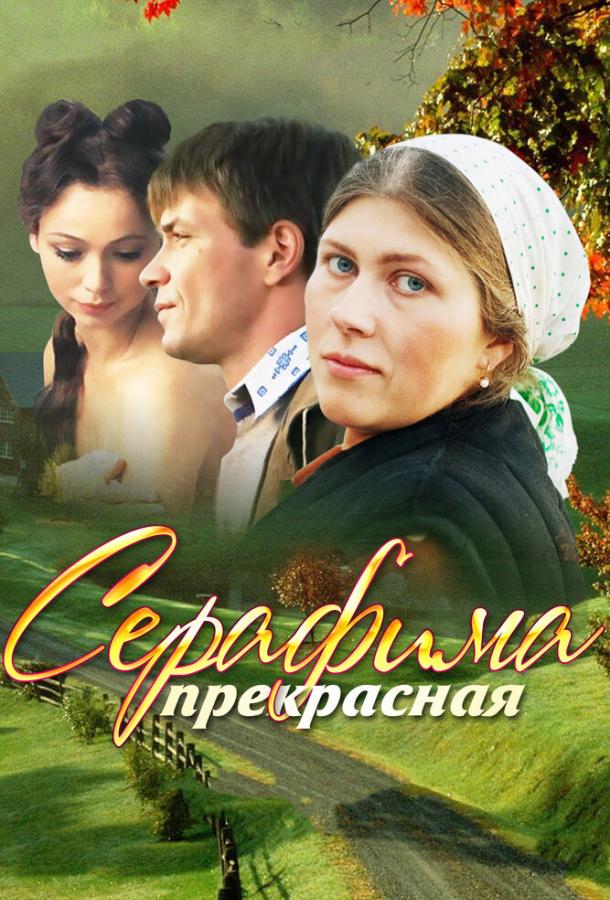 Серафима прекрасная