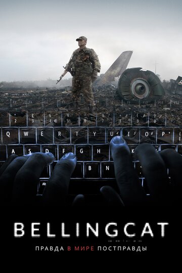 Bellingcat: Правда в мире постправды / Bellingcat: Truth in a Post-Truth World / 2018