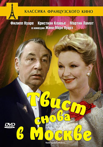 Твист снова в Москве / Twist again à Moscou / 1986
