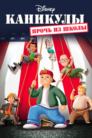 Каникулы: Прочь из школы / Recess: School's Out / 2001