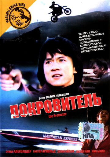 Покровитель / The Protector / 1985