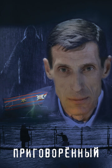 Приговорённый / Приговорённый / 2021