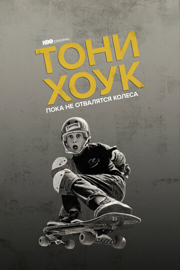 Тони Хоук: Пока не отвалятся колеса / Tony Hawk: Until the Wheels Fall Off / 2022