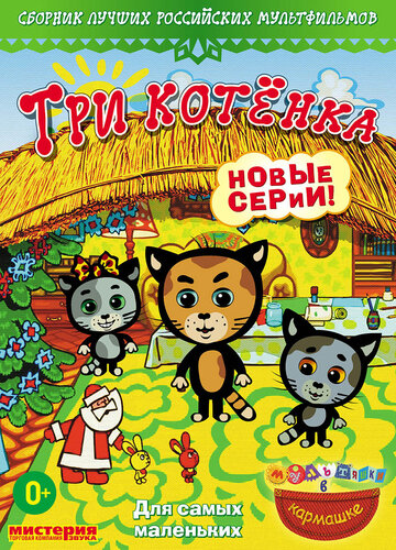 Три котёнка / Три котёнка / 2009